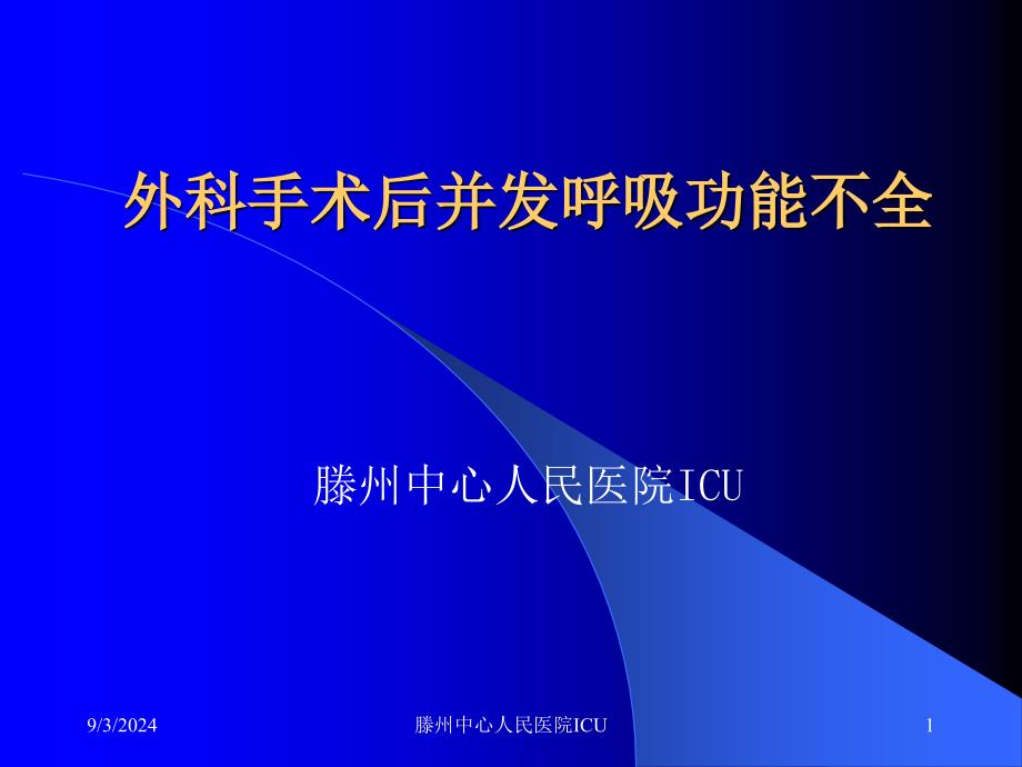 外科手术后并发呼吸功能不全讲义课件_第1页