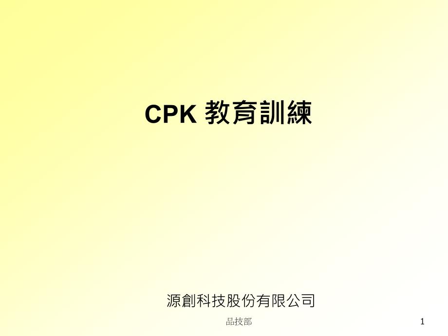 CPK一定学培训课件_第1页