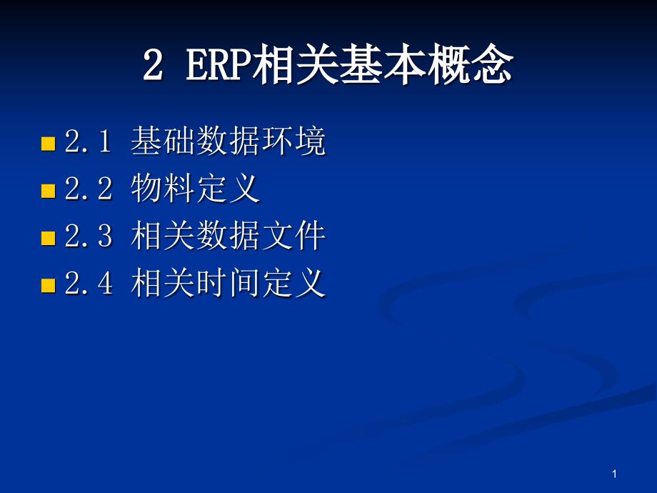 ERPppt课件2ERP相关基本概念_第1页