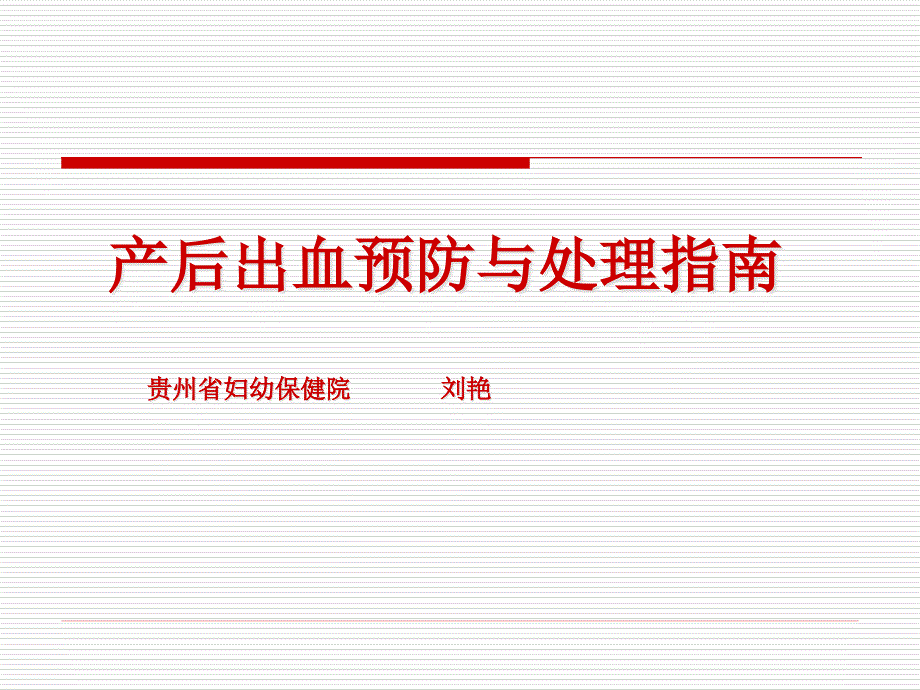 产后出血预防与处理指南课件_第1页