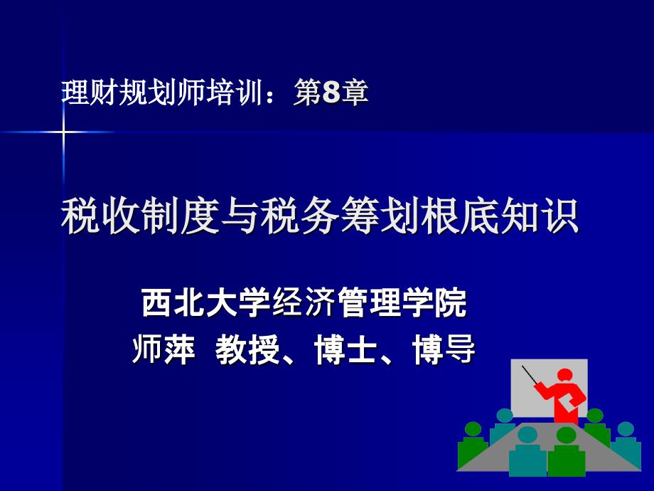 税收制度与税务筹划基础知识_第1页