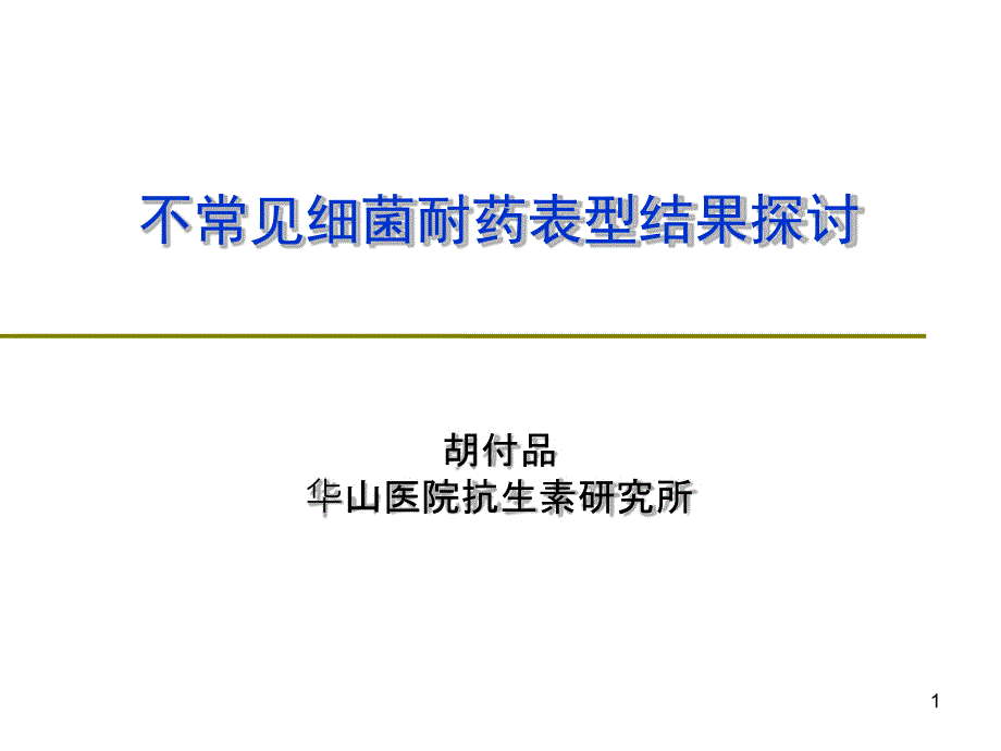 不常见药敏结果阅读课件_第1页