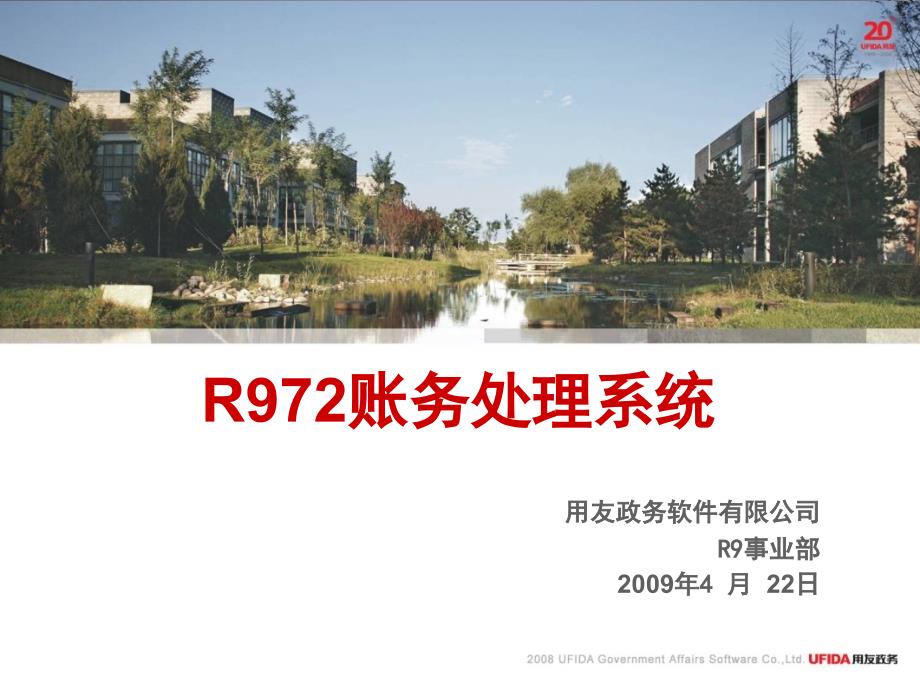 R972账务处理系统培训ppt课件_第1页