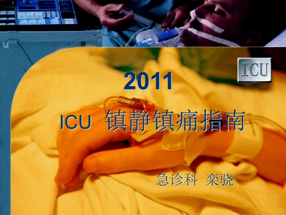 ICU镇静镇痛指南课件_第1页