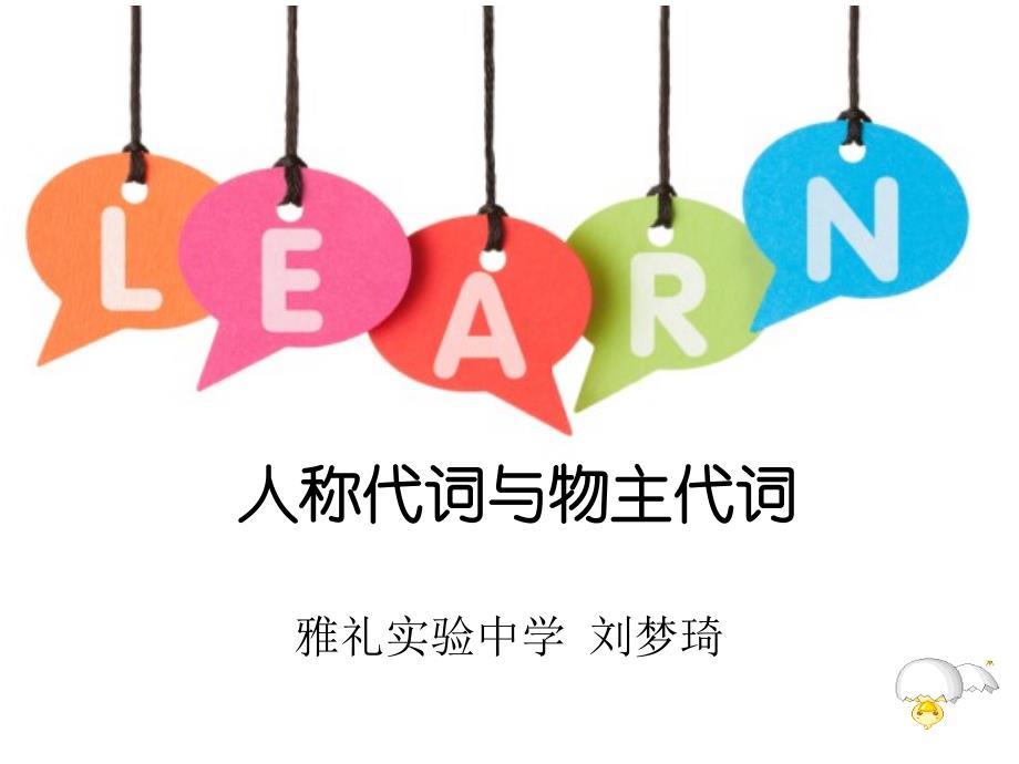 微课人称代词、物主代词课件_第1页