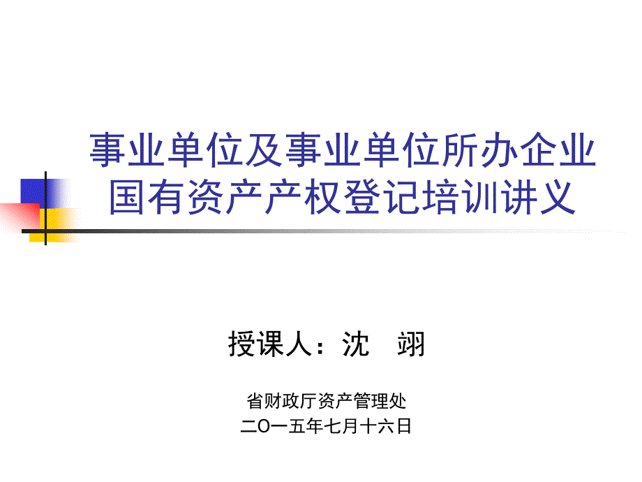 产权登记培训讲义课件_第1页