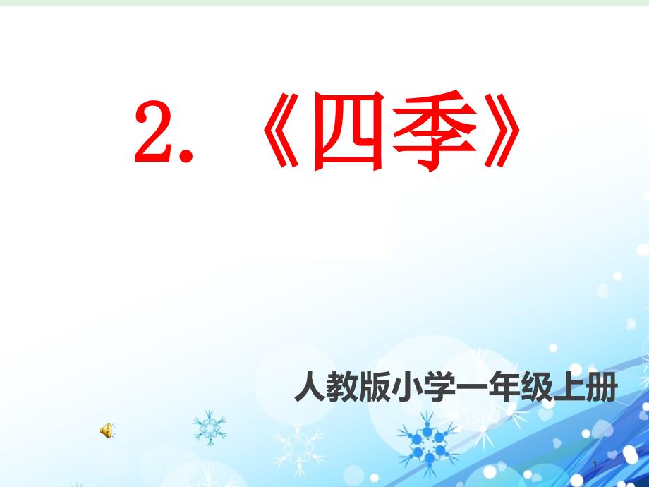 人教版小学一年级语文上册《四季》说课稿课件_第1页