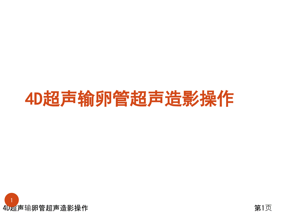 D超声输卵管超声造影操作课件_第1页