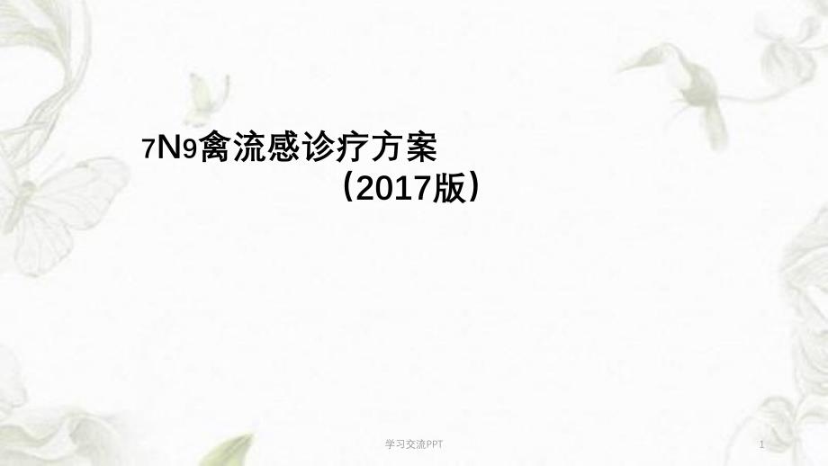 H7N9禽流感防控课件_第1页