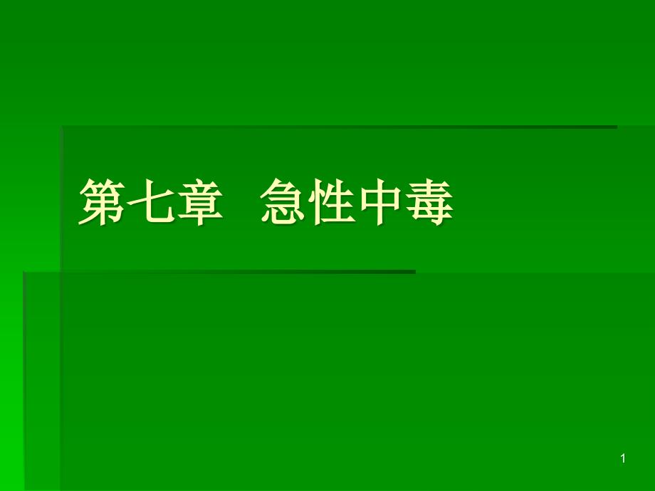 急诊医学(七)急性中毒课件_第1页