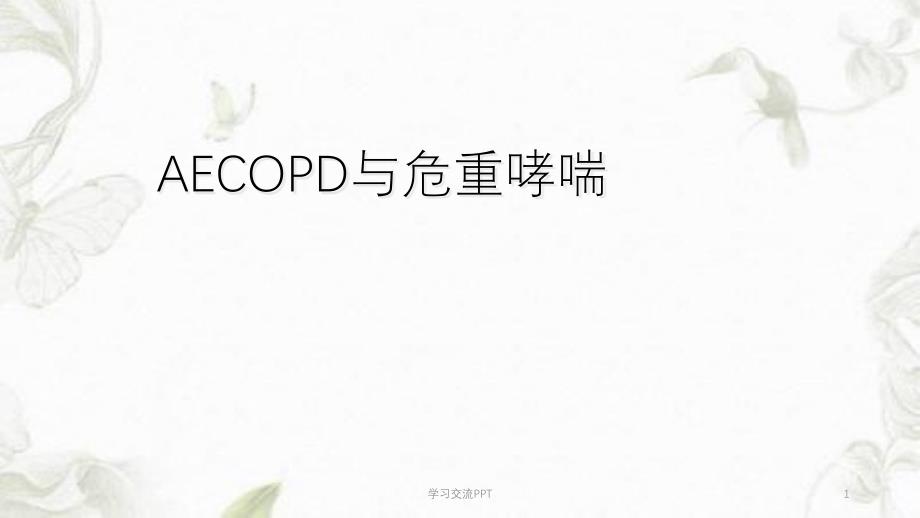 AECOPD与重症哮喘课件_第1页