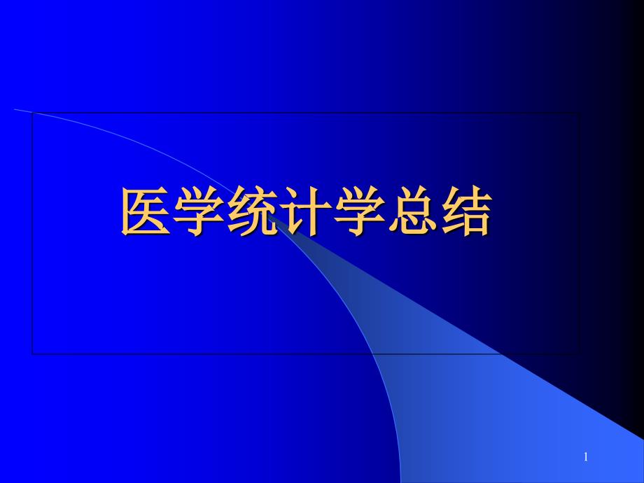 医学统计学总结课件_第1页