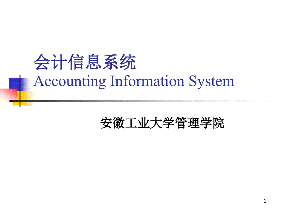 《会计信息系统》--会计信息系统审计课件_第1页