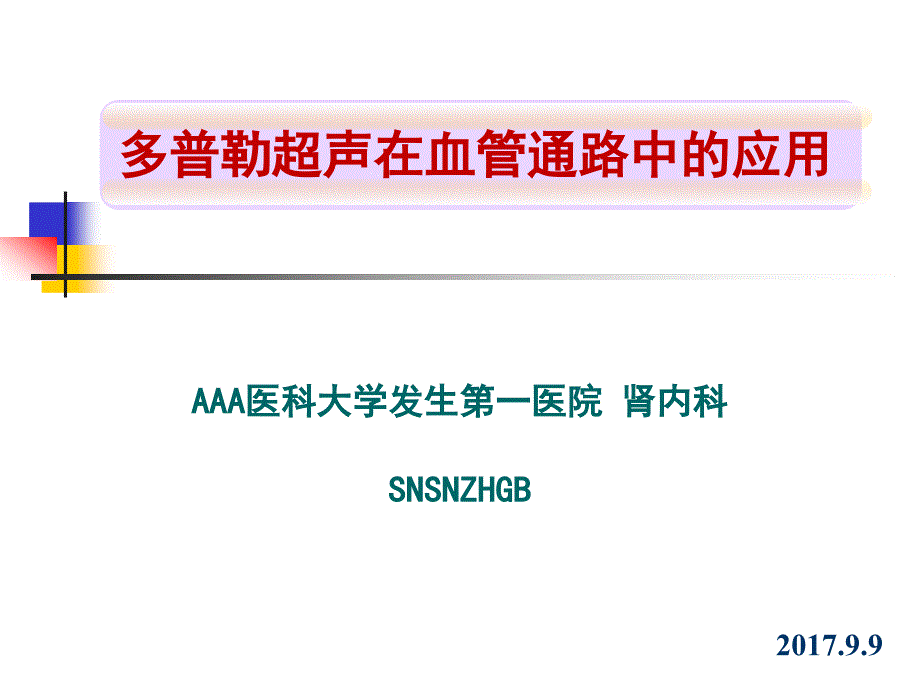 多普勒超声在血管通路中的应用介绍课件_第1页