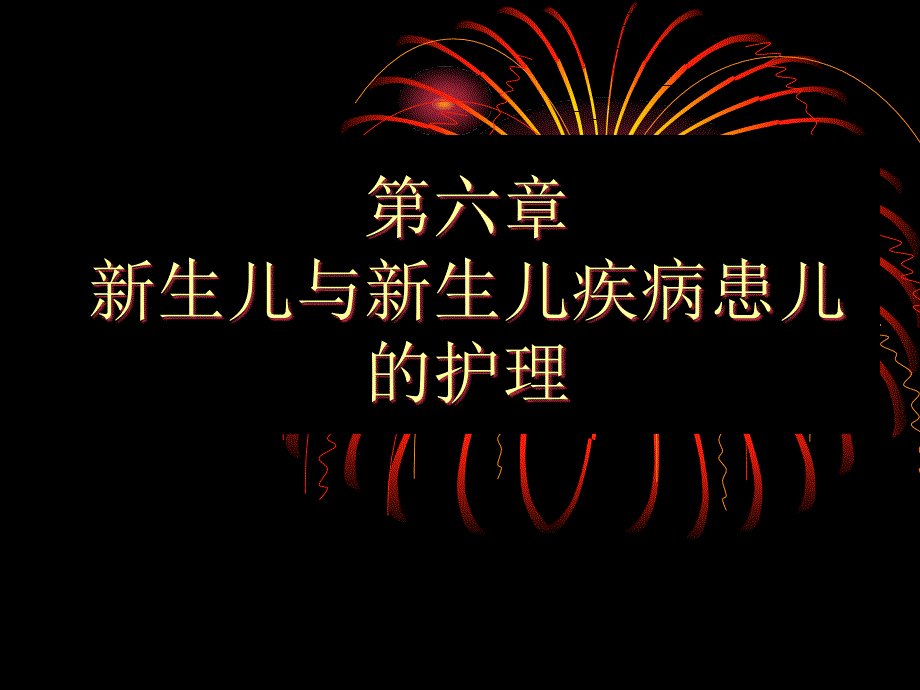 第六章-新生儿与新生儿疾病患儿的护理课件_第1页