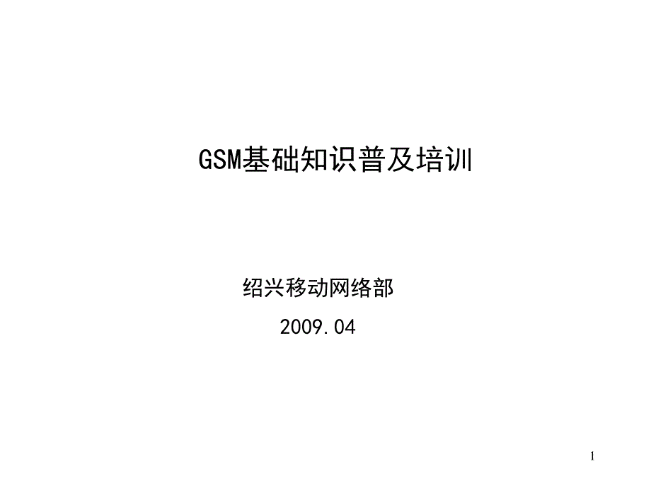 GSM基础知识培训课件_第1页