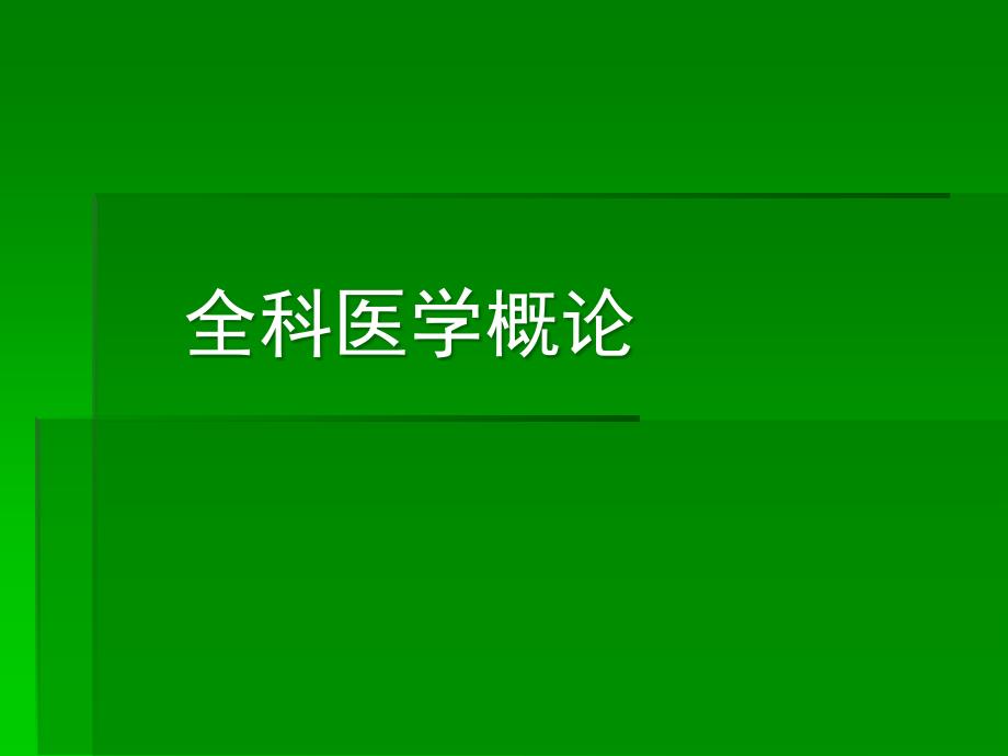 全科医学概论第1章绪论课件_第1页