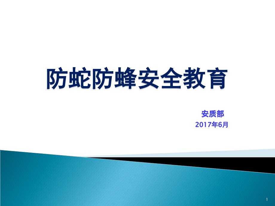 防蛇防蜂安全常识教育课件_第1页