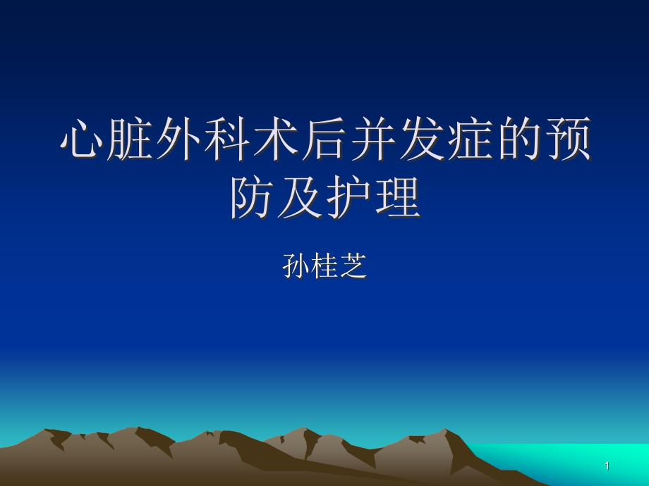 心脏外科术后并发症的预防及课件_第1页