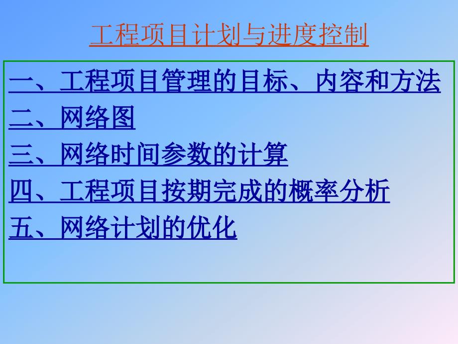 工程项目计划与进度控制课件_第1页