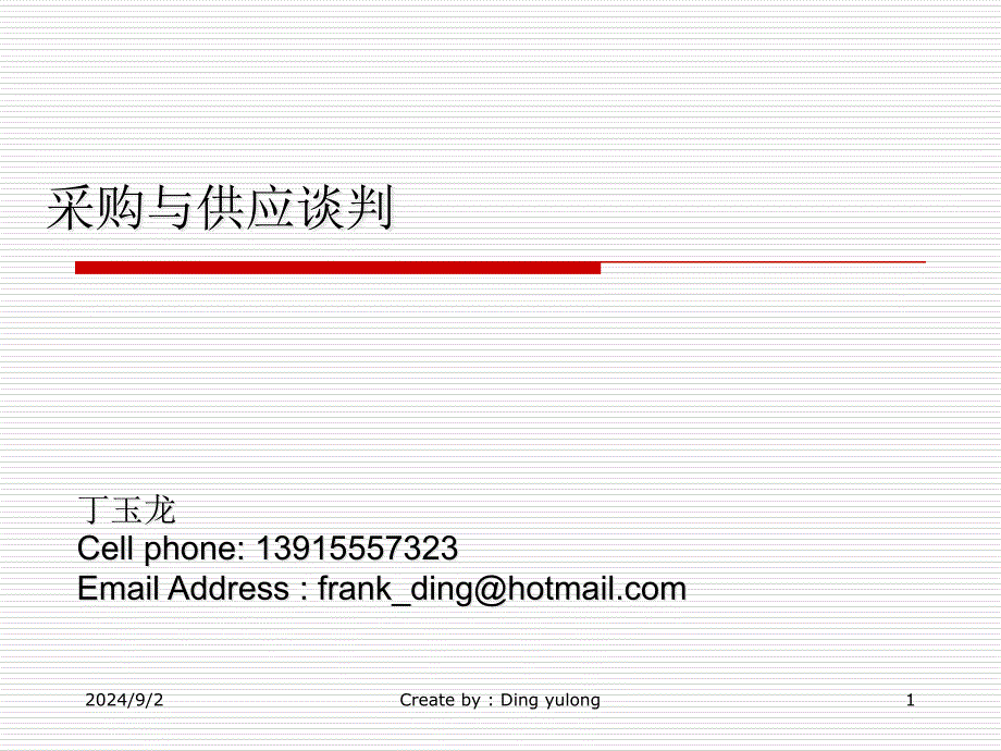 采购与供应谈判培训ppt课件_第1页