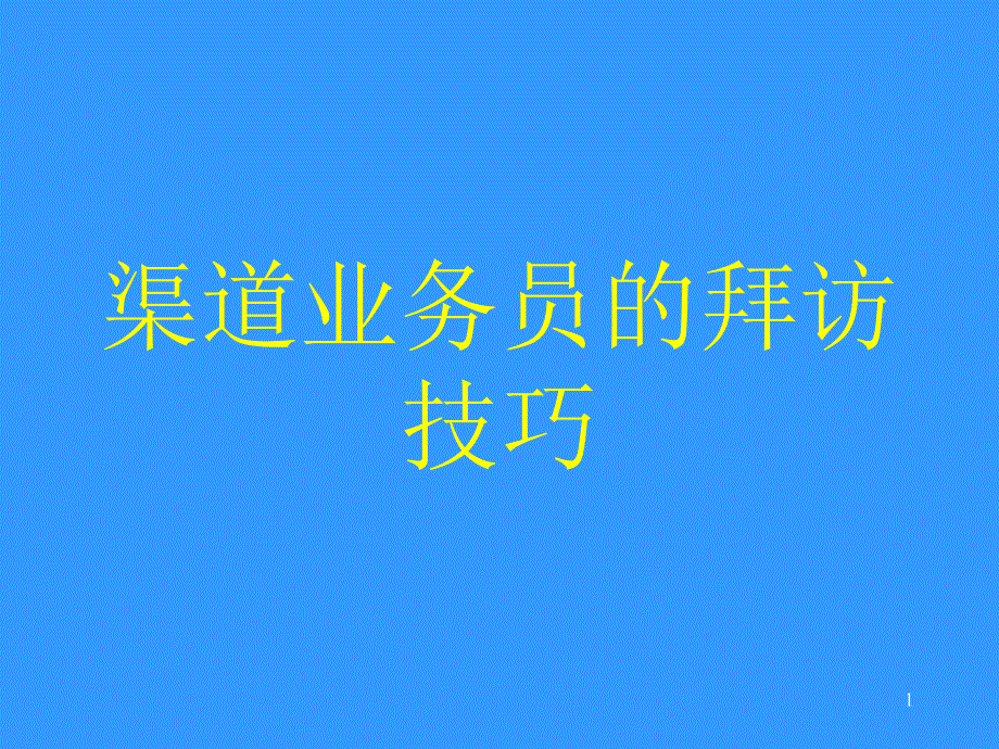 渠道业务员的拜访技巧课件_第1页