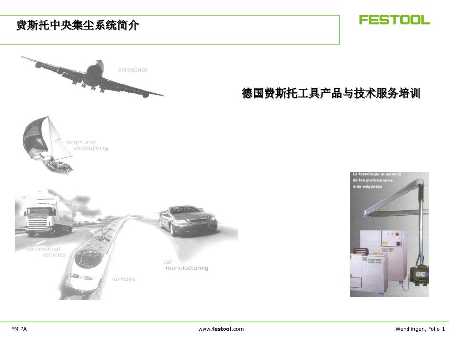 FESTOOL中央集尘介绍课件_第1页