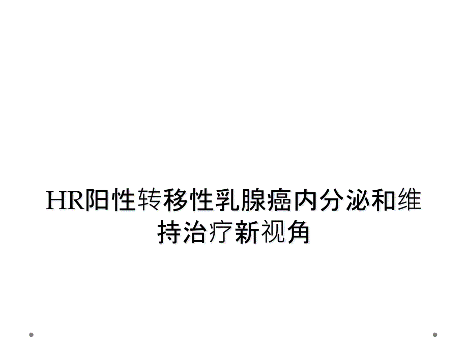 HR阳性转移性乳腺癌内分泌和维持治疗新视角课件_第1页