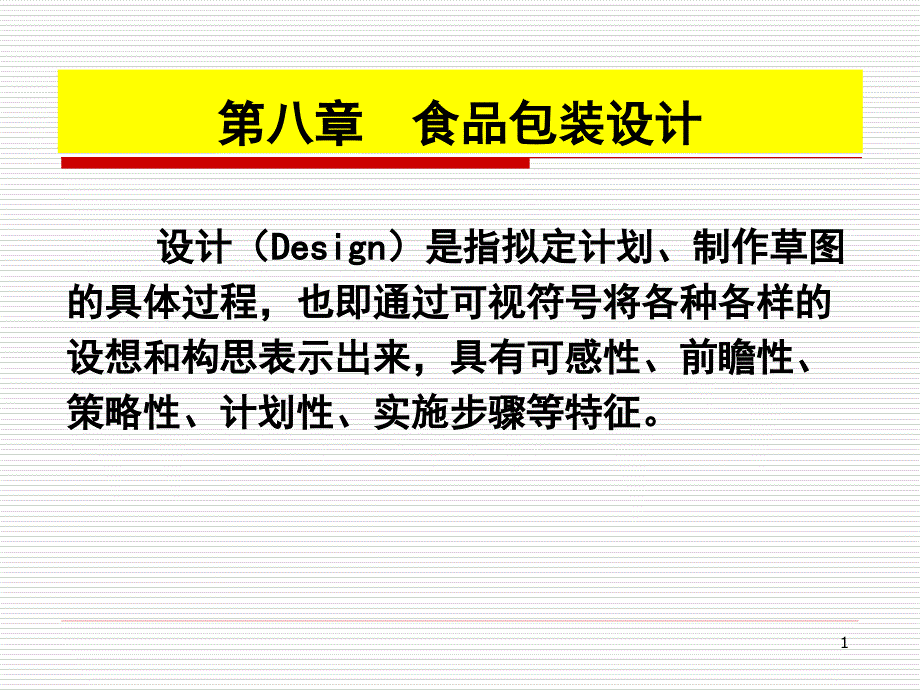 第九章-食品包装设计课件_第1页