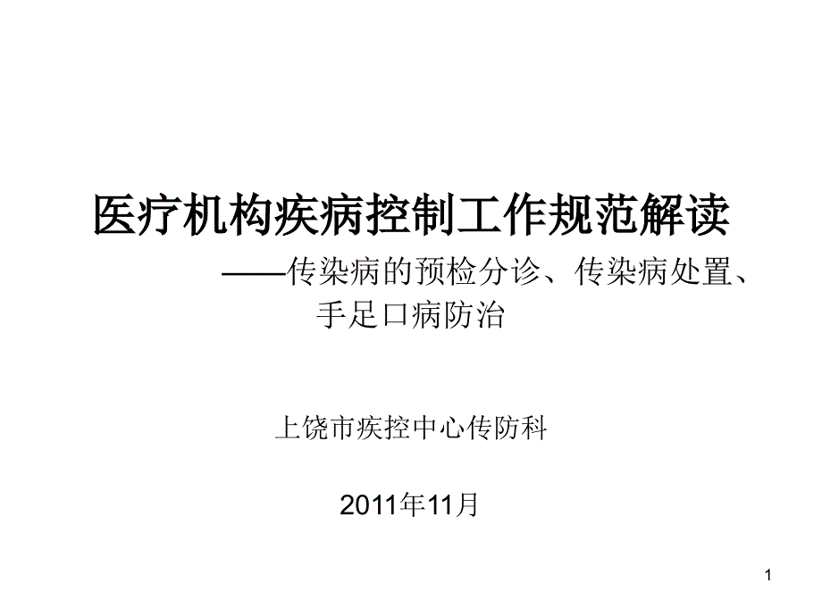 医疗机构疾病控制传染病预检分诊ppt课件_第1页