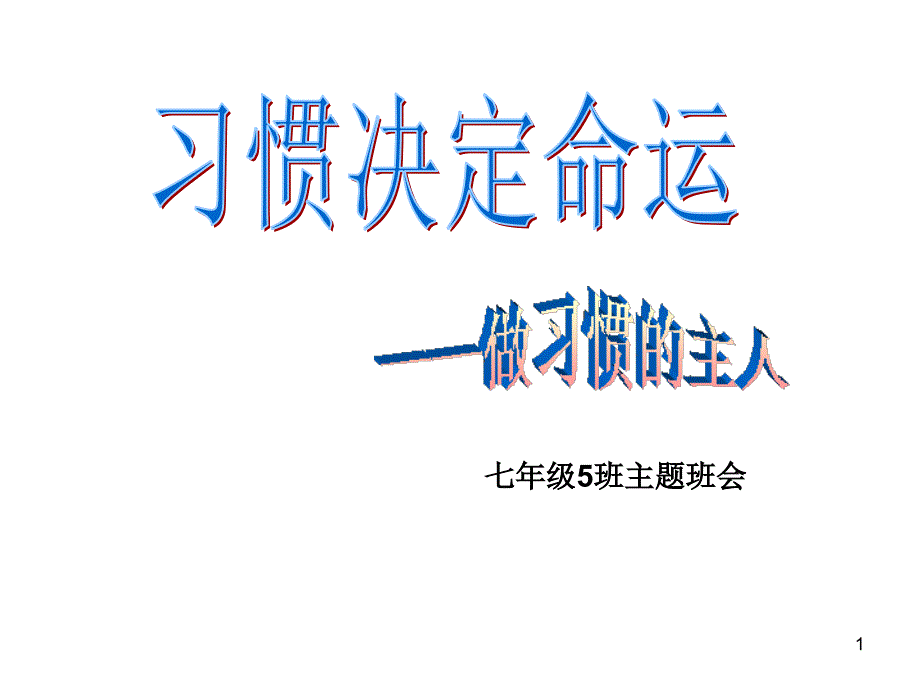 初中生学习习惯课件_第1页