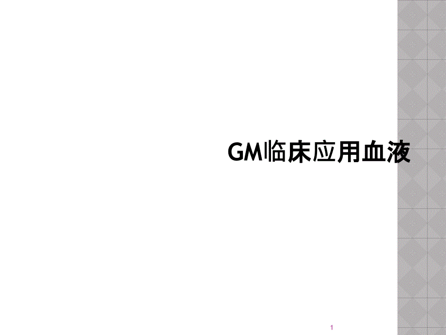 GM临床应用血液课件_第1页