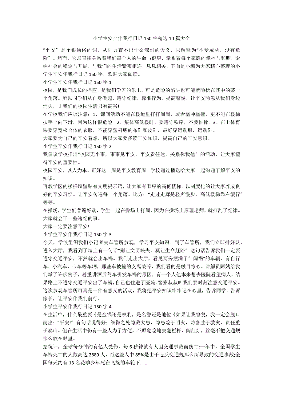 小学生安全伴我行日记150字精选10篇大全_第1页