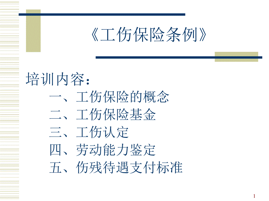 工伤赔偿补充条例课件_第1页