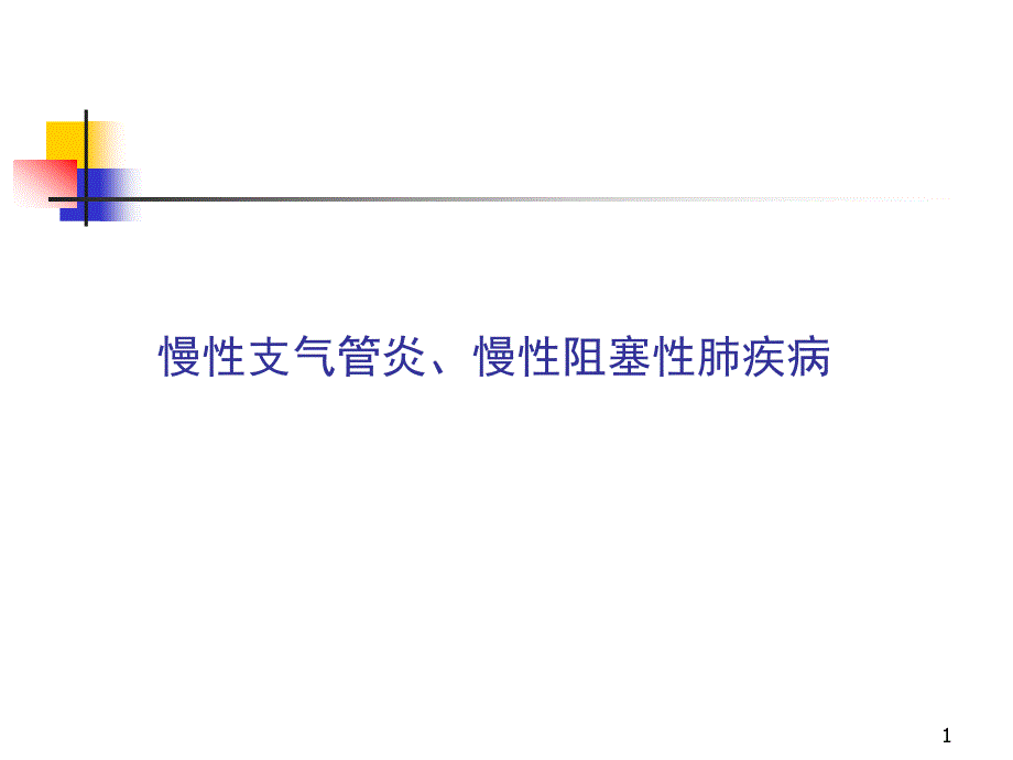 第六章-慢性支气管炎、慢性阻塞性肺疾病课件_第1页