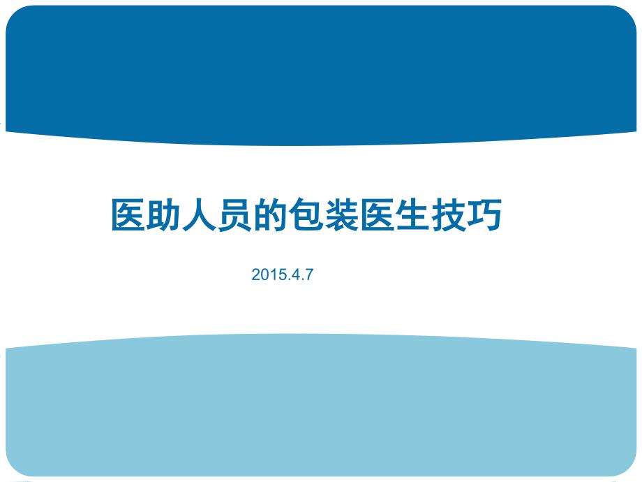 医助人员的包装医生技巧课件_第1页