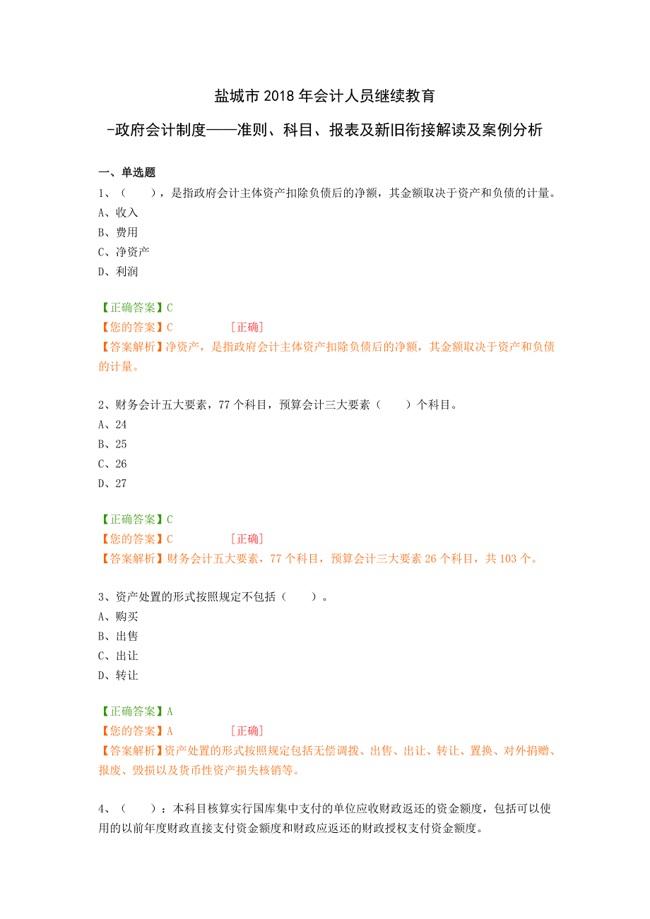 盐城市会计人员继续教育政府会计制度——准则科目报表及新旧衔接解读及案例分析_第1页