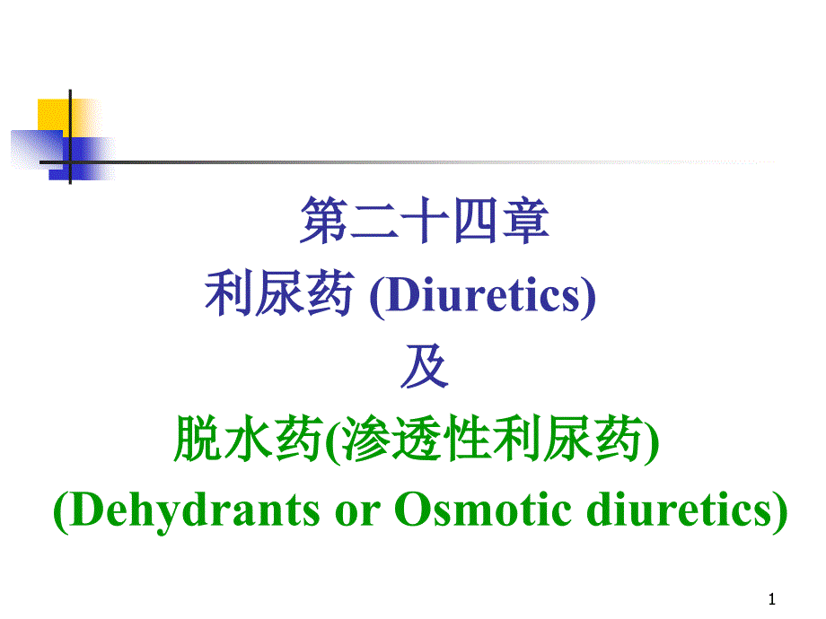 第二十四章：利尿药和脱水药课件_第1页