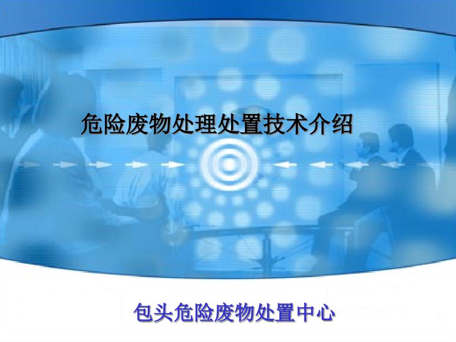 危险废物处理技术介绍教材课件_第1页