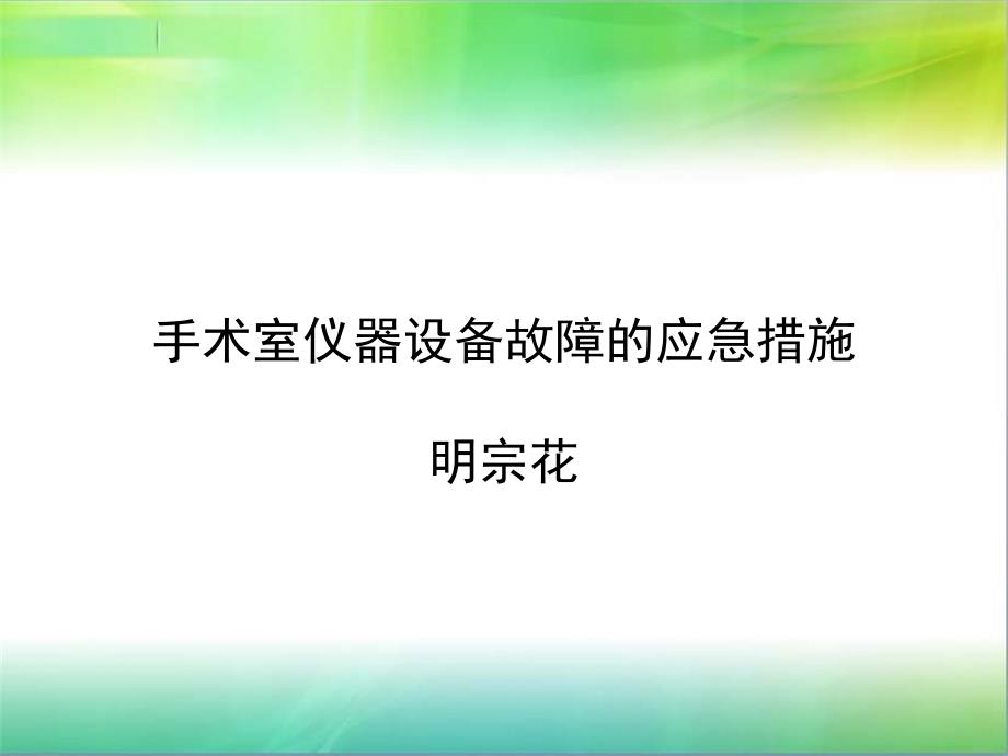 手术室仪器设备故障的应急措施(修改)课件_第1页