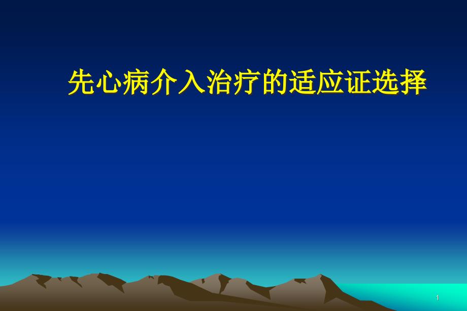 先心病介入治疗适应证及并发症课件_第1页