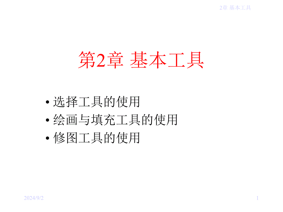 (第2章)2.3_修图工具的使用课件_第1页