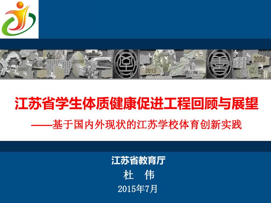 杜伟处长：江苏省学生体质健康促进回顾和展望2015717课件_第1页