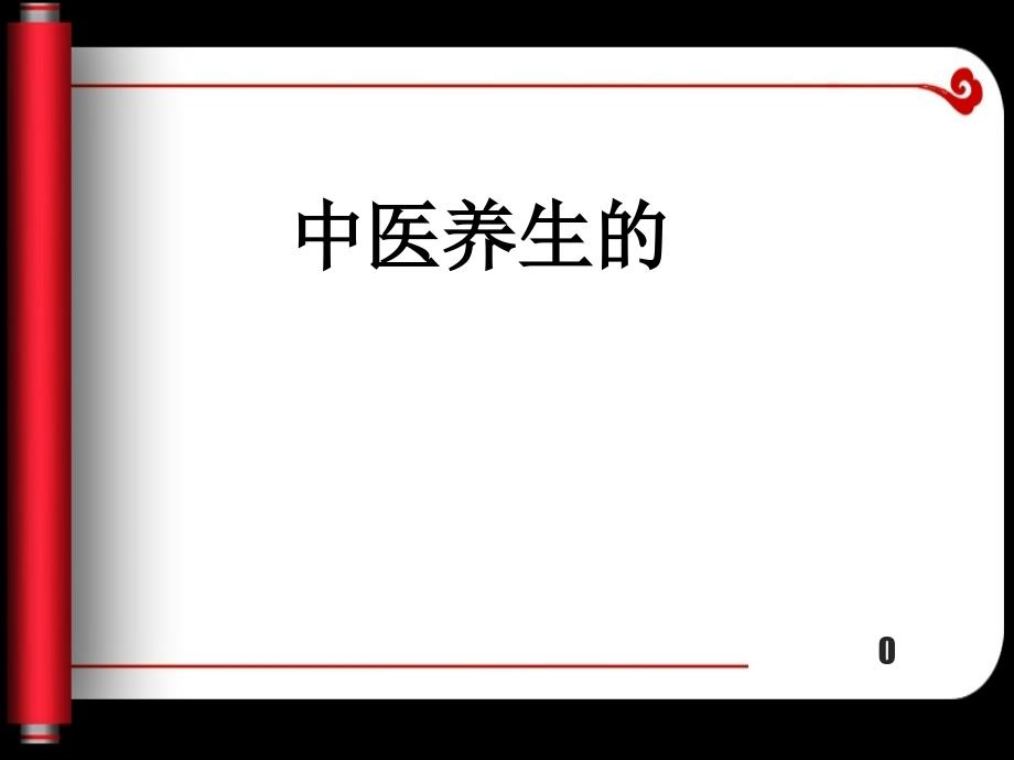 中医养生的正确方法课件_第1页