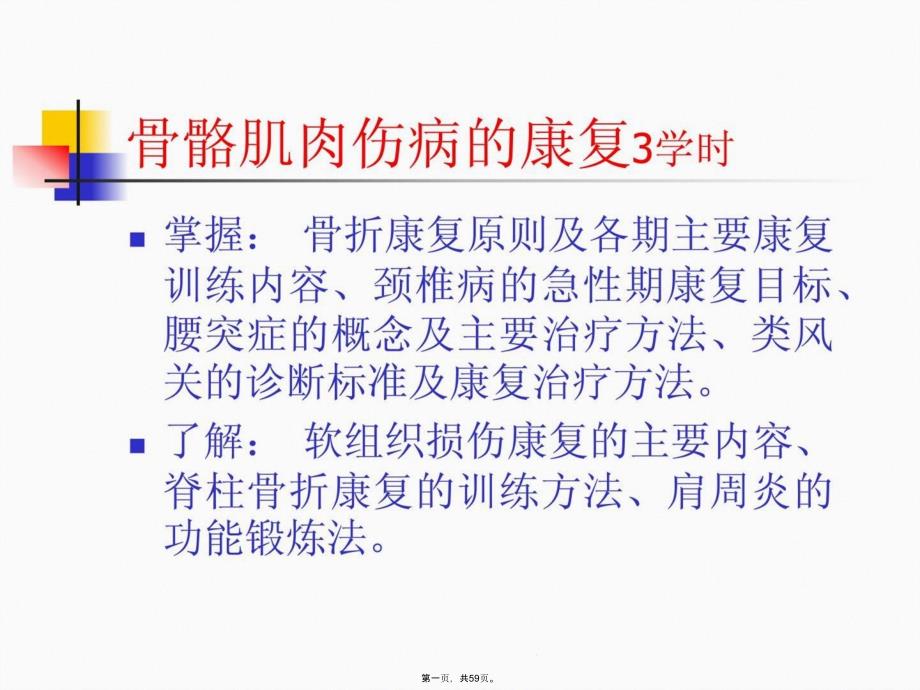 骨骼肌肉病的康复课件_第1页