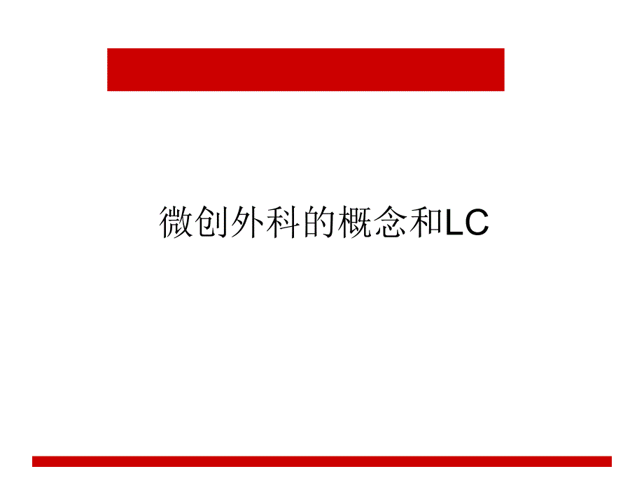 LC术后并发症课件_第1页