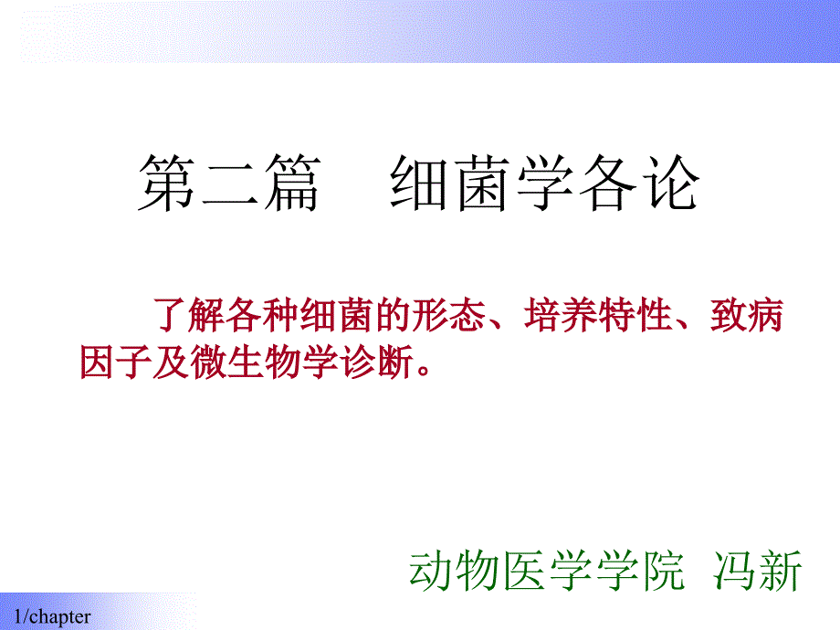 第二篇-细菌学各论课件_第1页