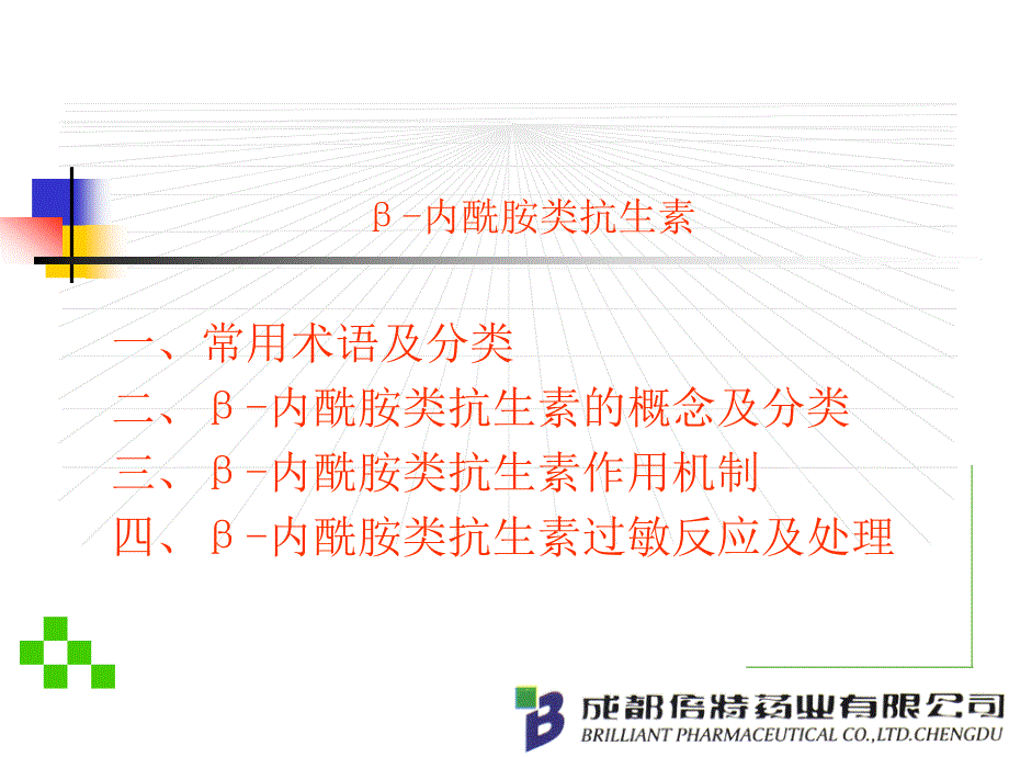 β-内酰胺作用机制及其过敏反应课件_第1页