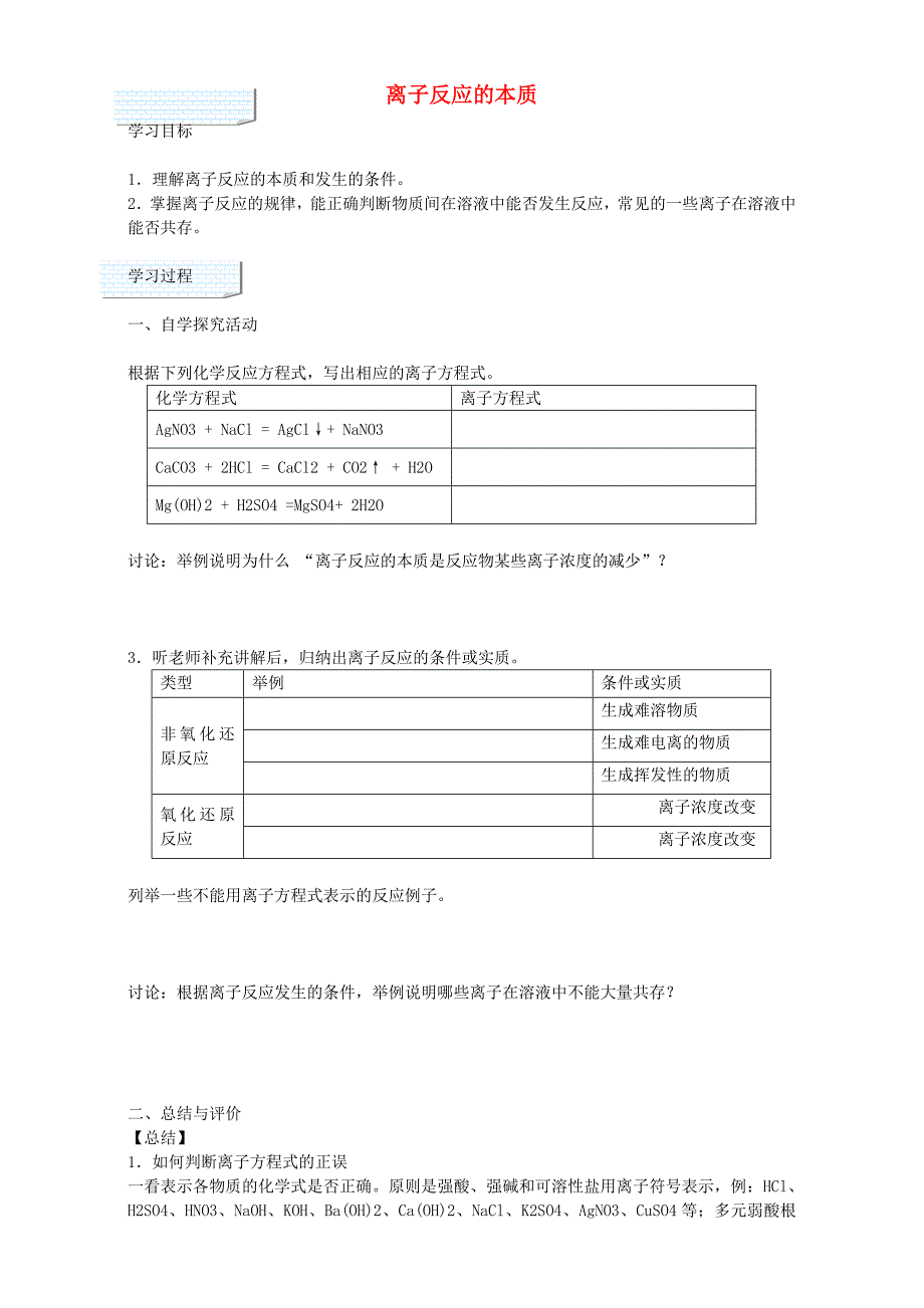 高三化学一轮复习-离子反应的本质教学案_第1页