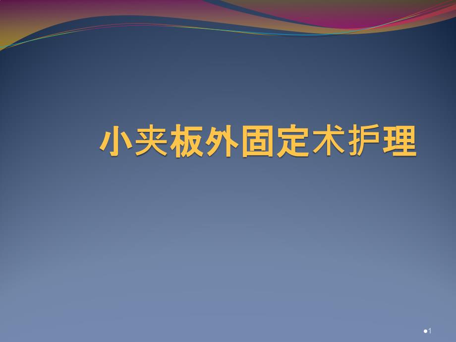 小夹板外固定术护理课件_第1页